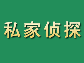 丹江口市私家正规侦探